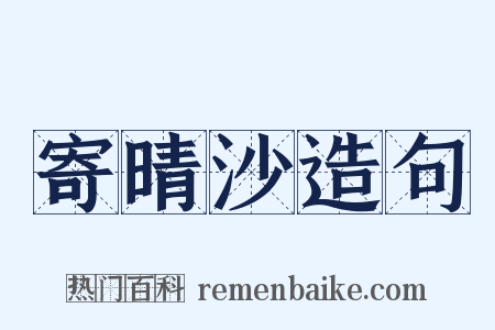 寄晴沙造句是什么意思的图片